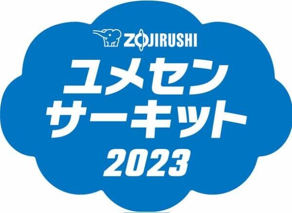 「ZOJIRUSHIユメセンサーキット2023」来年度の開催校、大募集！みなさんの小学校に、夢先生がやって来ます！