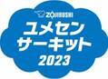 「ZOJIRUSHIユメセンサーキット2023」来年度の開催校、大募集！みなさんの小学校に、夢先生がやって来ます！