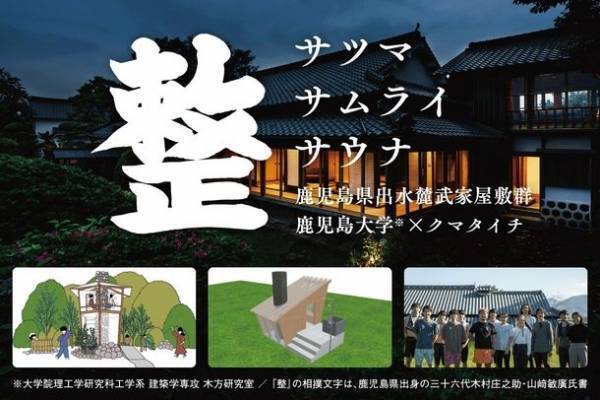 鹿児島の武家屋敷ホテルにサウナを作るプロジェクト始動！鹿児島大学×クマタイチ氏共同の「サツマ・サムライ・サウナ」