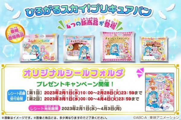 『ひろがるスカイ！プリキュア』からパンが登場！付属のシールは20周年を記念した歴代シリーズもラインナップ
