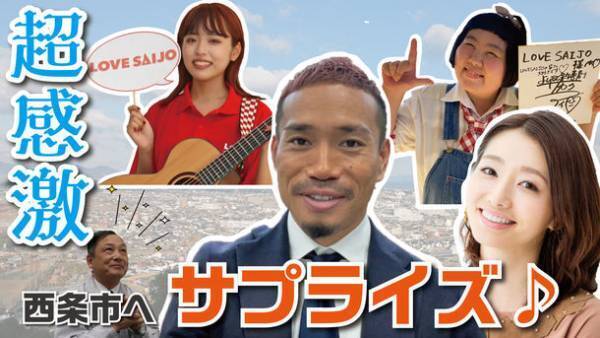 「住みたい田舎ベストランキング」若者世代部門2位の愛媛県西条市　長友佑都選手や眞鍋かをりさんなど著名人からの応援動画を公開