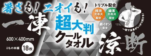 従来の4倍サイズ、超大判メンズボディシート「暑さも！ニオイも！一凍涼断！」を3月1日新発売