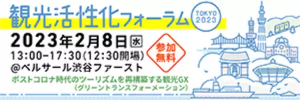 観光活性化フォーラムTOKYO 2023開催のお知らせ
