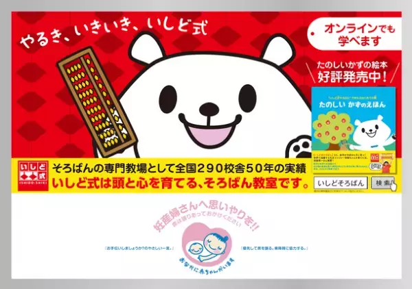 いしど式そろばんとマタニティマークがタイアップ　2023年1月より都営浅草線で告知を開始