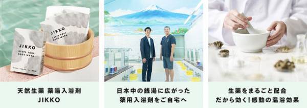 生薬・センキュウ配合 体を芯から温める生薬薬湯入浴剤【JIKKO(じっこう)】のブランディングデザインを全面サポート