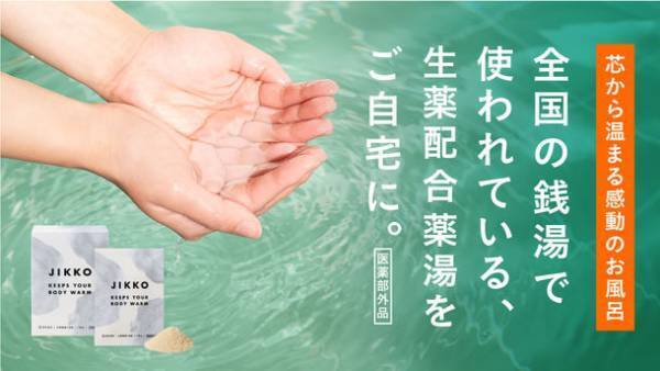 生薬・センキュウ配合 体を芯から温める生薬薬湯入浴剤【JIKKO(じっこう)】のブランディングデザインを全面サポート