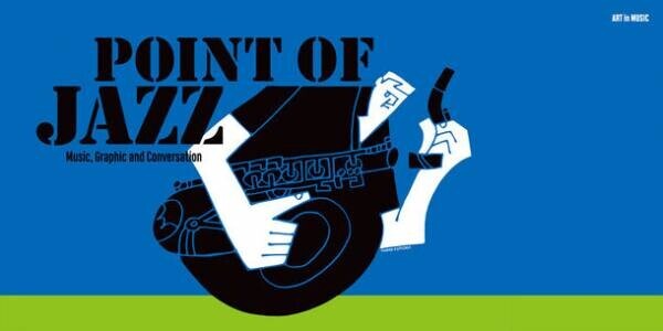 レコードジャケットのデザインから触れるジャズの世界　ART in MUSIC「POINT OF JAZZ」展　「BAG-Brillia Art Gallery-」にて2月11日(土)より開催