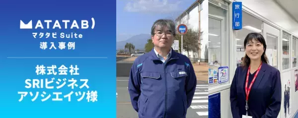 旅行会社向けクラウドサービス『マタタビ Suite』　株式会社SRIビジネスアソシエイツ様の導入事例インタビューを公開