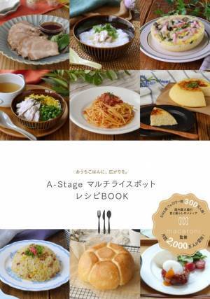 【新製品】炊飯器のニューノーマル「マルチライスポット」、ミニマルなデザイン・豊富な調理機能はそのままに低糖質炊飯に対応した新モデル「ヘルシーマルチライスポット」が遂に登場！