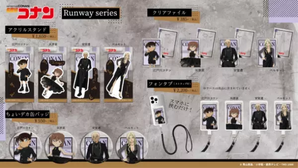 TVアニメ「名探偵コナン」のキャラクターがファッションショーのステージに！？　新デザイン『ランウェイシリーズ』商品が新登場！