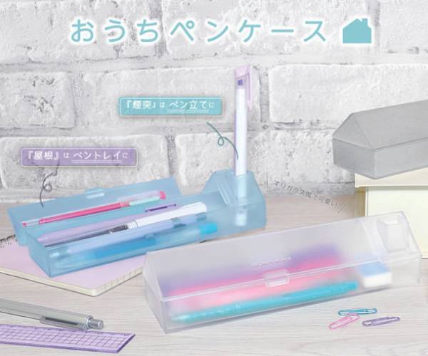 「煙突」はペン立て、「屋根」はペントレイに！？“すりガラス風”の透け感がかわいい『おうちペンケース』が1月下旬より発売