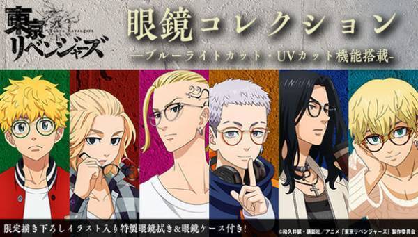 メガネかけんの日和ってる奴いる？ブルーライトカット・UVカット機能搭載　TVアニメ『東京リベンジャーズ』眼鏡コレクションが登場！