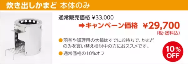 約100人分の調理が可能な「tab.炊き出しかまどセット」が2月1日～3月31日まで最大20％オフの期間限定SALEを開催