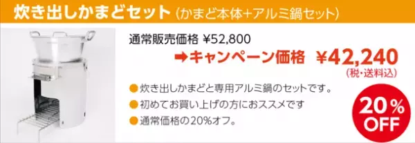 約100人分の調理が可能な「tab.炊き出しかまどセット」が2月1日～3月31日まで最大20％オフの期間限定SALEを開催