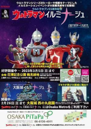 「ウルトラセブン55周年記念 ウルトラマンイルミナージュ」　Osaka Metroとコラボ企画で来場者にLEDグッズをプレゼント