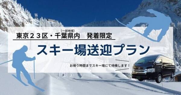 シニアスキーヤーからの熱烈な要望で誕生！ドアツードアの14時間利用でひとり1万円～！新幹線より便利な「らくらくタクシースキープラン」の予約を1月31日より開始。