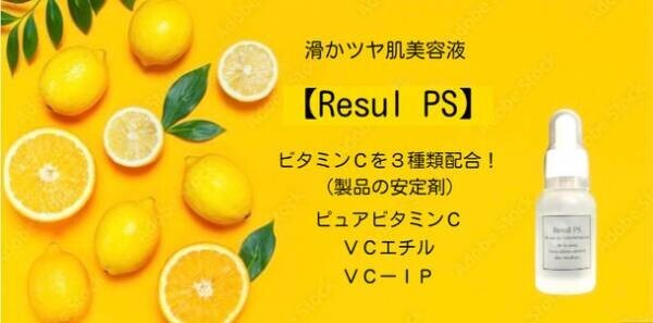 3種類のビタミンCを高濃度処方、ほんのり温かい美容液「Resul PS」が1月12日からMakuakeでの先行予約販売スタート