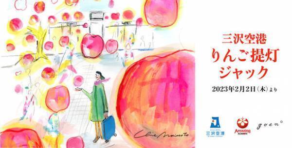 ねぷたでできた青森の名産品・工芸品で三沢空港を埋め尽くす「りんご提灯ジャック」プロモーション、2月2日(木)から実施