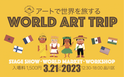社会情勢などで世界旅行へ行きにくい時代の子ども達へ「アートで世界を旅するWORLD ART TRIP」イベント開催