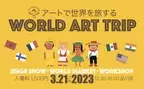 社会情勢などで世界旅行へ行きにくい時代の子ども達へ「アートで世界を旅するWORLD ART TRIP」イベント開催