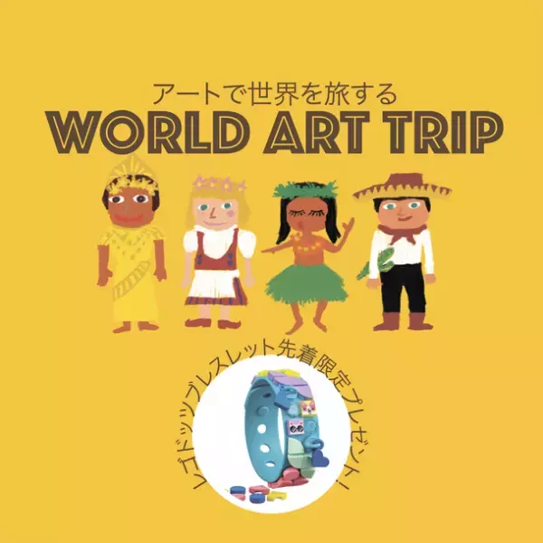 社会情勢などで世界旅行へ行きにくい時代の子ども達へ「アートで世界を旅するWORLD ART TRIP」イベント開催