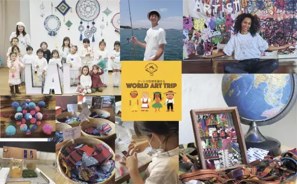 社会情勢などで世界旅行へ行きにくい時代の子ども達へ「アートで世界を旅するWORLD ART TRIP」イベント開催