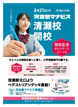 東京都清瀬市初、3月21日(火・祝)に現役大学受験専門予備校「河合塾マナビス清瀬校」を清瀬駅前に開校