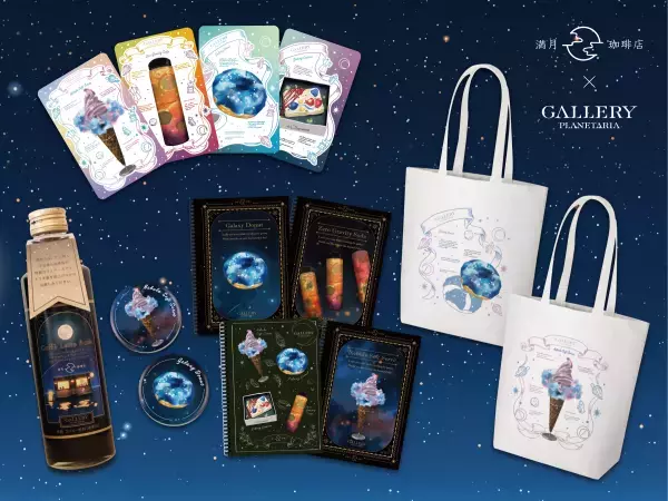 待望のコラボレーションがついに実現！『満月珈琲店×Cafe Planetaria -美味しい宇宙-』2023年2月17日(金)より開催決定