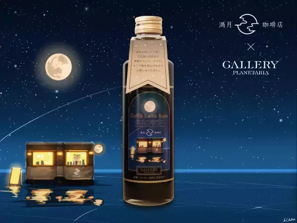 待望のコラボレーションがついに実現！『満月珈琲店×Cafe Planetaria -美味しい宇宙-』2023年2月17日(金)より開催決定