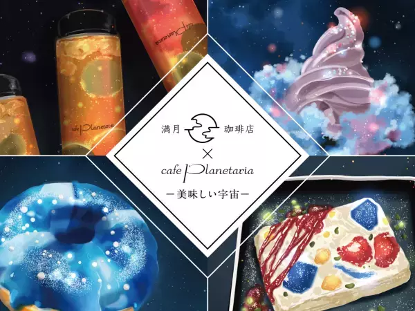 待望のコラボレーションがついに実現！『満月珈琲店×Cafe Planetaria -美味しい宇宙-』2023年2月17日(金)より開催決定