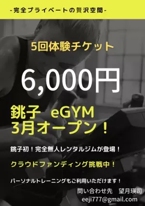 千葉県銚子市の完全個室GYM「銚子eGYM」オープンに向けたプロジェクトが50万円の支援を突破！1月31日まで実施！