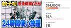 千葉県銚子市の完全個室GYM「銚子eGYM」オープンに向けたプロジェクトが50万円の支援を突破！1月31日まで実施！