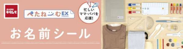 カメラのキタムラ 最短1時間仕上げのお名前シール『ぺたねーむEXPRESS』に新メニューと宅配サービスを追加　頑張るママ・パパの入園・入学準備を応援！