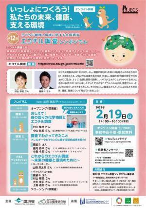 [2/19(日)14時～]ゲストに村山 輝星ちゃんと魔裟斗さん！環境省「第12回子どもの健康と環境に関する全国調査(エコチル調査)シンポジウム」をオンライン開催