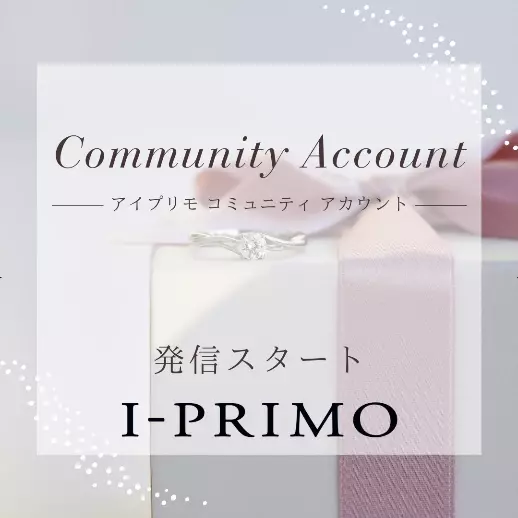 ブライダルリング専門店『アイプリモ』Instagraｍ「コミュニティアカウント」を開設
