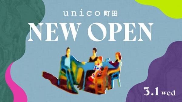 unico町田が3月1日(水)、ルミネに移転オープン！オープンを記念してオリジナルノベルティの配布を実施