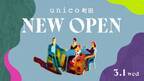 unico町田が3月1日(水)、ルミネに移転オープン！オープンを記念してオリジナルノベルティの配布を実施