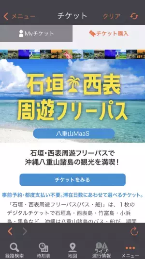 沖縄県八重山地域でバス・船乗り放題MaaSチケットの実証販売を開始　石垣・西表　周遊フリーパス(バス・船)で快適な離島観光を