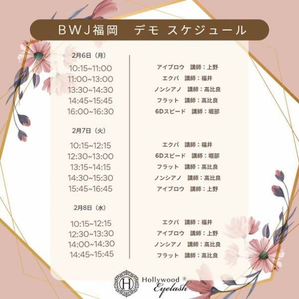 サロンの売上UPに！革新技術LEDマツエク　ビューティーワールド ジャパン 福岡に初出店