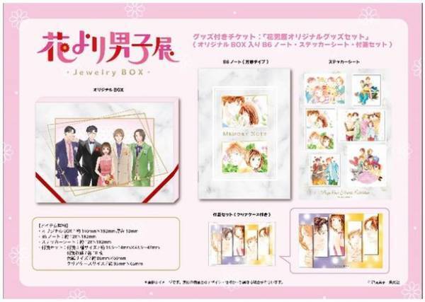 2023年1月31日よりチケット抽選先行販売スタート！展覧会「誕生30周年記念　花より男子展　-Jewelry BOX-」2023年4月19日(水)から5月8日(月) 松屋銀座にて開催決定！