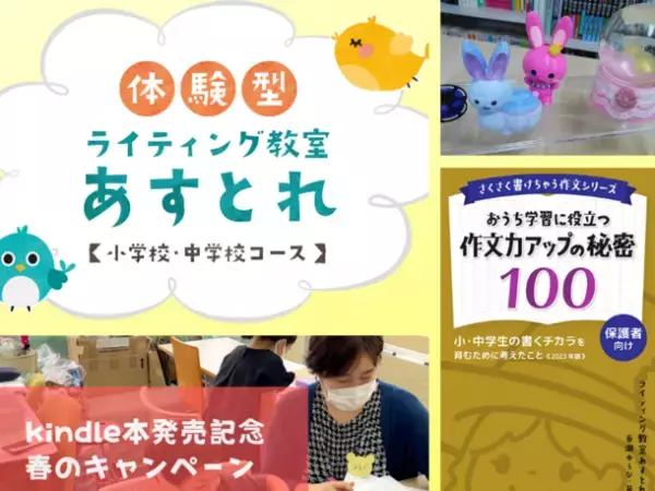 Kindle本発売記念！子ども向け「ライティング教室あすとれ」　無料イベントや1,000円体験授業などのキャンペーンを2～3月に開催