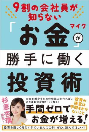 現役サラリーマン投資家マイク氏の新著「9割の会社員が知らない「お金」が勝手に働く投資術」2月10日に全国の書店にて発売