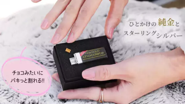 純金加工のプロ集団JUNGOLDが手がけたバレンタイン企画“映える”大人のチョコレート「純金のチョコレート」を2月7日まで数量限定販売
