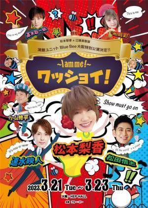 松本梨香が主演＆初演出する舞台の大阪特別公演決定！