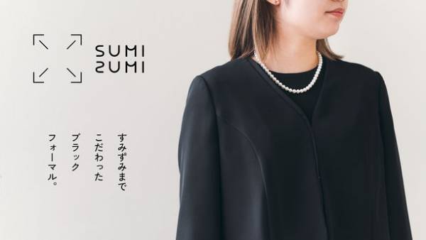 アパレル販売企業が35年分のお客様の声を反映した「本当に売りたい・本当に欲しいブラックフォーマル」を販売開始