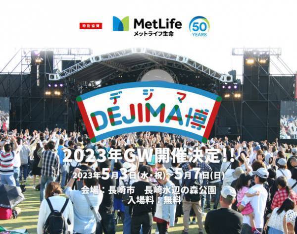 食と遊びの祭典「DEJIMA博2023」GWに開催！期間：2023年5月3日(水・祝)～7日(日)　