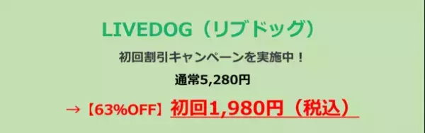 株式会社クラウディアが東京大学名誉教授と共同開発　愛犬の健康的でハッピーなライフのために獣医師98％が推奨！プレミアムドッグフード「LIVEDOG」　お得な初回割引キャンペーンを実施中！