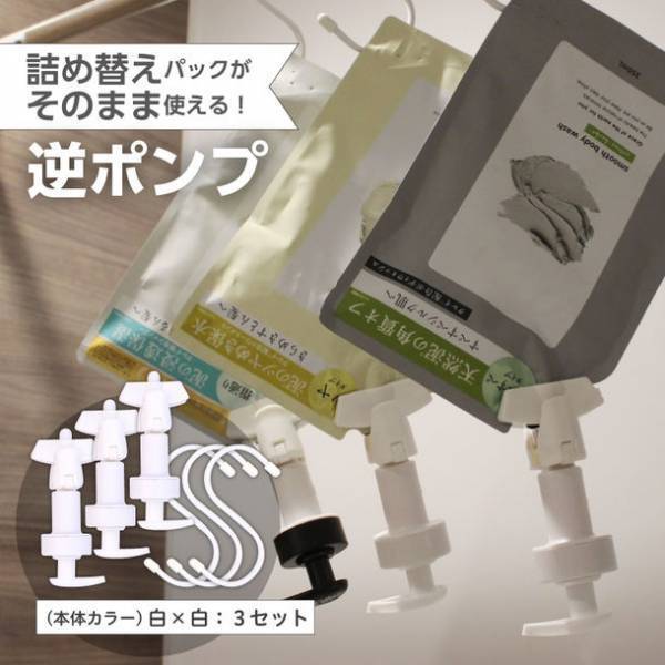 詰め替えパックがそのまま使える「パックポンプ」ギフトショーでの展示ご案内と2023年4月卸し販売開始のご案内