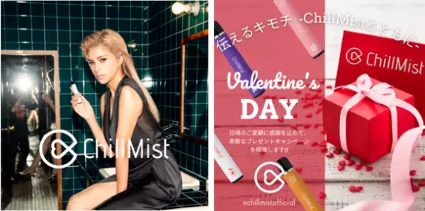 「伝えるキモチ -ChillMistとともに-」　モバイルシーシャ 「ChillMist(チルミスト)」　バレンタインプレゼントキャンペーンを実施