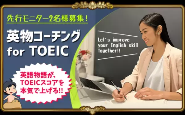 英語学習ゲーム『英語物語』、学習法や学習計画にコミットする特訓コースの先行モニターを2023年2月に募集開始！